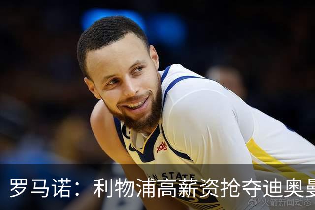 罗马诺：利物浦高薪资抢夺迪奥曼德，巴黎要先评估巴尔科拉的去留