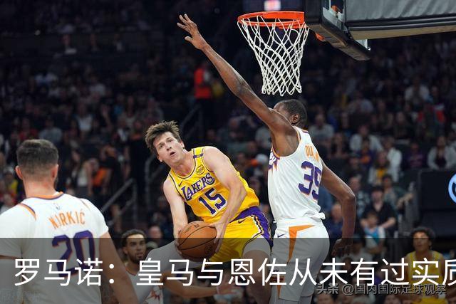 罗马诺：皇马与恩佐从未有过实质性接触，曼城也没有积极接触恩佐