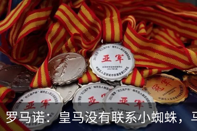 罗马诺：皇马没有联系小蜘蛛，马竞也未对传闻做出回应
