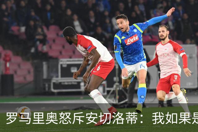 罗马里奥怒斥安切洛蒂：我如果是足协成员 会把他送进地狱