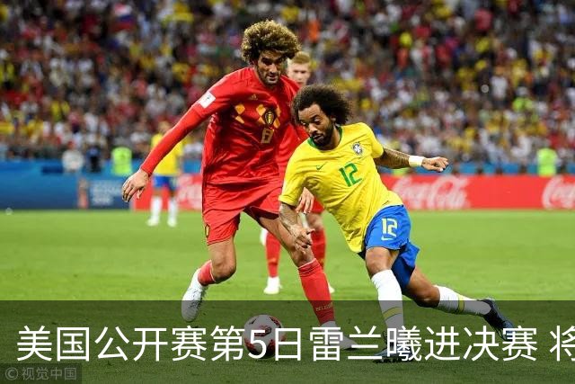 美国公开赛第5日雷兰曦进决赛 将与田中涌士争冠