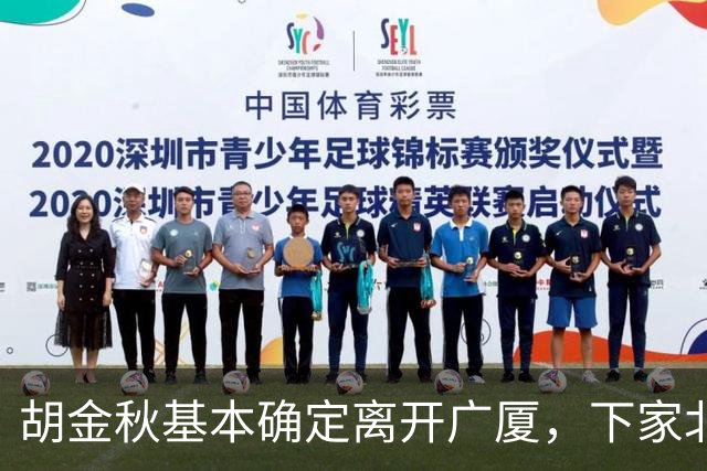 胡金秋基本确定离开广厦，下家北京上海二选一，上海男篮报价最高