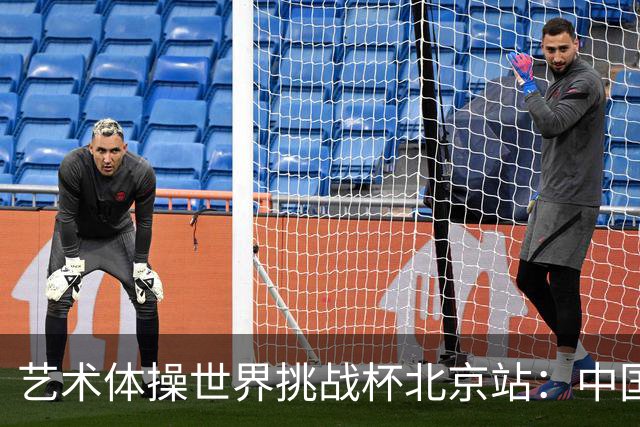 艺术体操世界挑战杯北京站：中国队包揽个人、集体全能金牌