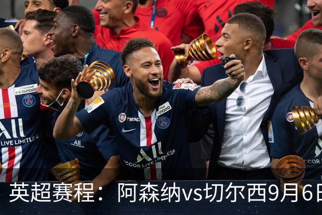 英超赛程：阿森纳vs切尔西9月6日23:30，曼联vs曼城9月13日23:30