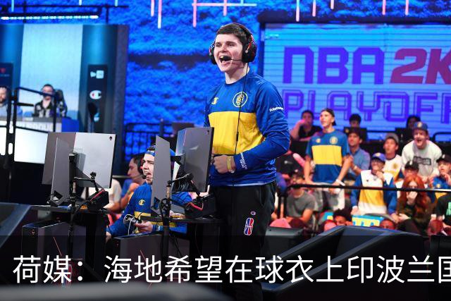 荷媒：海地希望在球衣上印波兰国旗彰显友谊，但被FIFA禁止