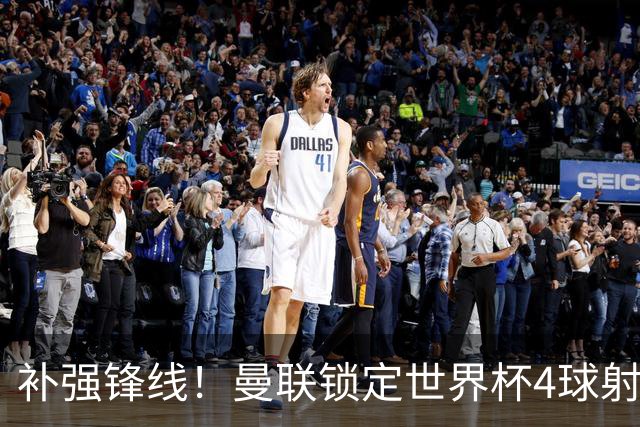 补强锋线！曼联锁定世界杯4球射手，身价5000万，已向红魔示好