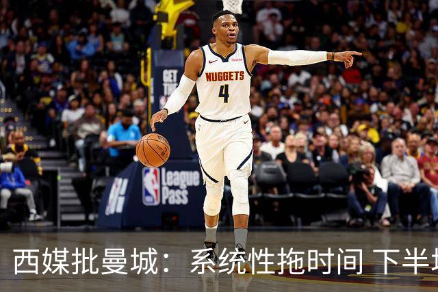 西媒批曼城：系统性拖时间 下半场浪费半小时时间