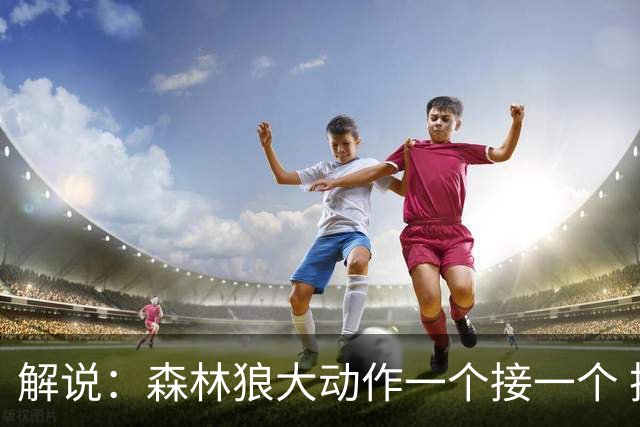 解说：森林狼大动作一个接一个 把剩下的首轮资源最大程度榨取了