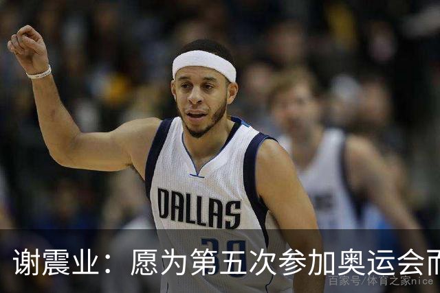 谢震业：愿为第五次参加奥运会而努力
