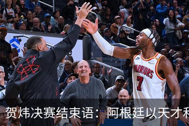 贺炜决赛结束语：阿根廷以天才和激情书写辉煌，西班牙用协作铸就伟大