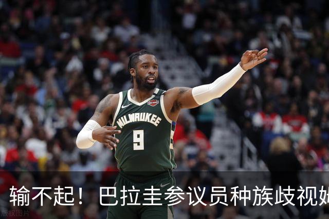 输不起！巴拉圭参议员种族歧视姆巴佩 法足协发声谴责