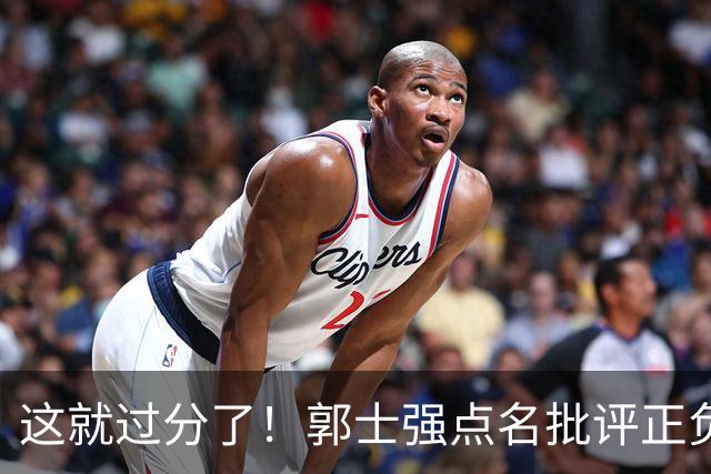 这就过分了！郭士强点名批评正负值唯一为正之人，赵继伟批年轻人