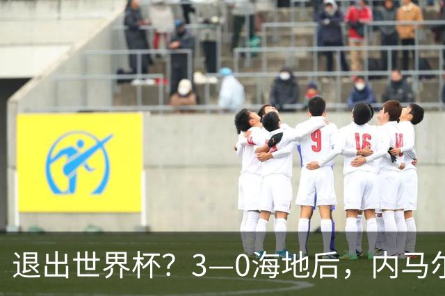 退出世界杯？3—0海地后，内马尔宣布新决定，巴西男足批准