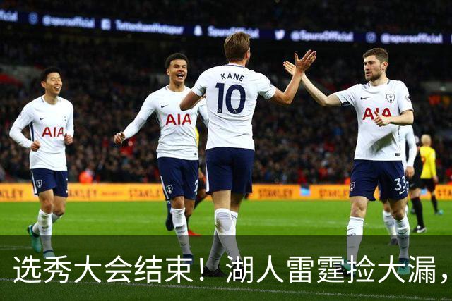 选秀大会结束！湖人雷霆捡大漏，勇刺见缝插针，快船最令人失望！