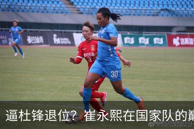 逼杜锋退位？崔永熙在国家队的巅峰之战为郭士强接管广东铺平道路