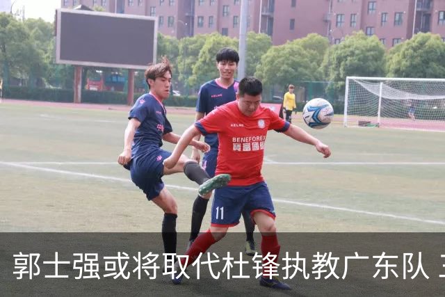 郭士强或将取代杜锋执教广东队 三位主力球员状态爆棚助中国男篮获胜