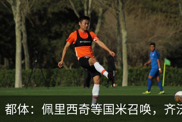 都体：佩里西奇等国米召唤，齐沃会张开双臂欢迎他