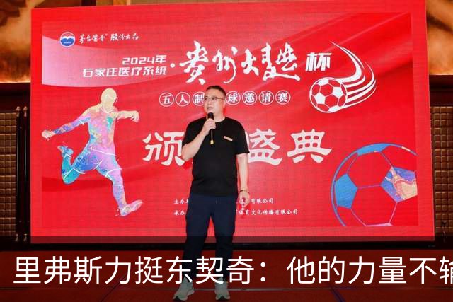里弗斯力挺东契奇：他的力量不输詹姆斯，我们都低估了他的防守