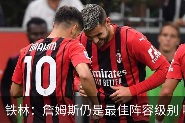 铁林：詹姆斯仍是最佳阵容级别 哪怕降薪也会拿至少三四千万