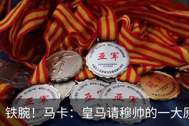 铁腕！马卡：皇马请穆帅的一大原因，为彻底解决球员不服教练情况