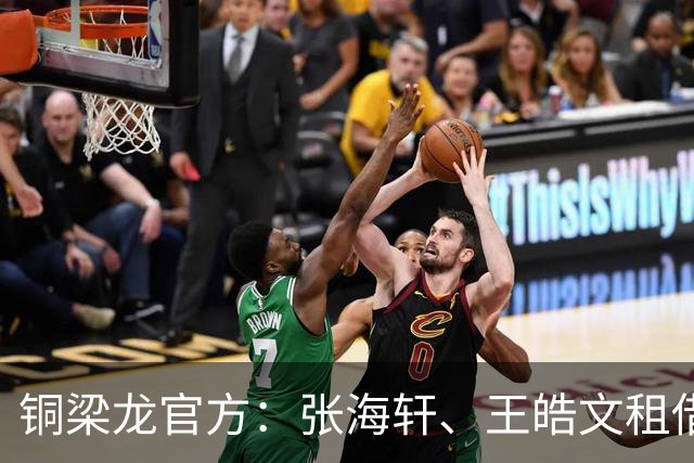 铜梁龙官方：张海轩、王皓文租借山西崇德荣海，马钰钧租借鲲城