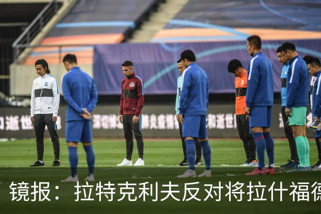 镜报：拉特克利夫反对将拉什福德租借给英超直接竞争对手