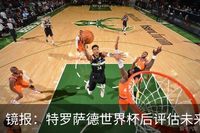 镜报：特罗萨德世界杯后评估未来，贝西克塔斯已口头报价2000万欧