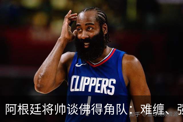 阿根廷将帅谈佛得角队：难缠、强大……
