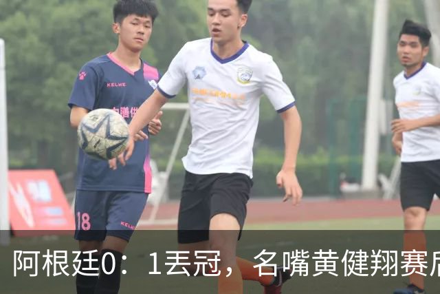 阿根廷0：1丟冠，名嘴黄健翔赛后写出精彩点评，语带双关暗讽梅西