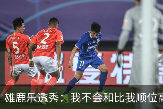 雄鹿乐透秀：我不会和比我顺位高的人比较，但我们之间肯定有竞争