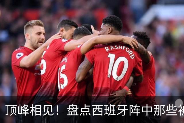 顶峰相见！盘点西班牙阵中那些被梅西看着长大的天才们