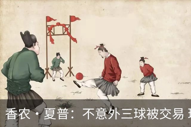 香农·夏普：不意外三球被交易 球队都在避开3亿美元续约合同