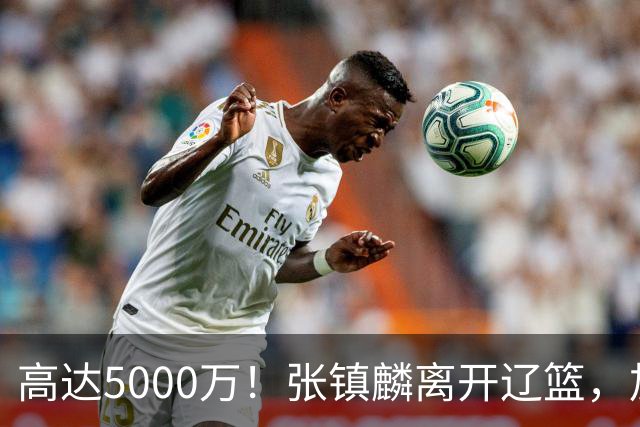 高达5000万！张镇麟离开辽篮，加盟上海费用曝光，这笔账值不值？