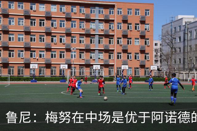 鲁尼：梅努在中场是优于阿诺德的选择