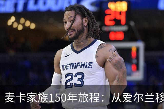 麦卡家族150年旅程：从爱尔兰移民到世界杯冠军，再回到利物浦