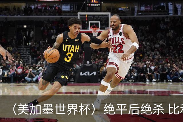 （美加墨世界杯）绝平后绝杀 比利时队3:2逆转塞内加尔队晋级