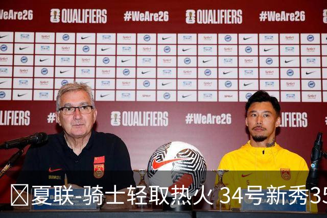 🏀夏联-骑士轻取热火 34号新秀35分&三节33分 唐纳森22分