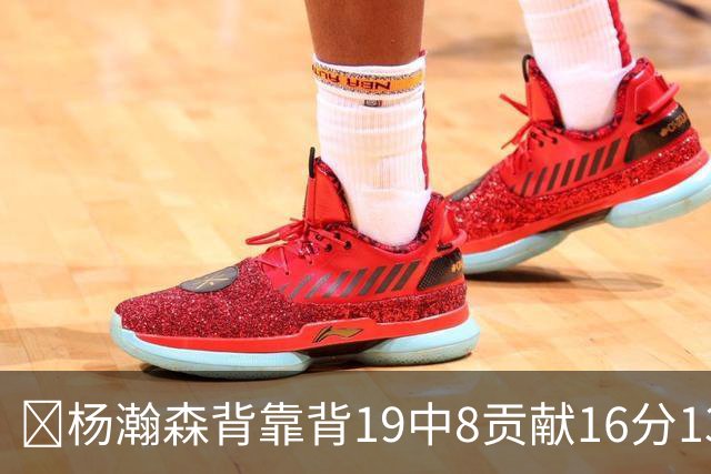 🏀杨瀚森背靠背19中8贡献16分13板2助1帽 混音再负圣迭戈快船
