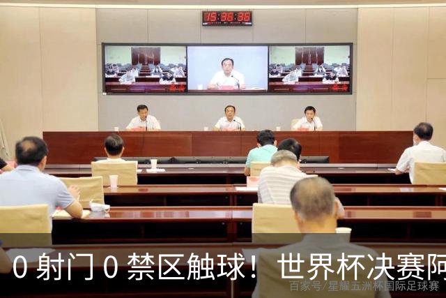 0 射门 0 禁区触球！世界杯决赛阿根廷进攻直接熄火