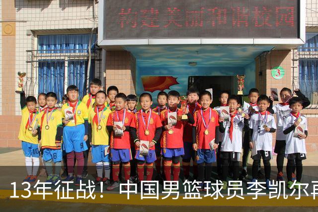 13年征战！中国男篮球员李凯尔再获390万美元合同，携妻游巴黎显风采