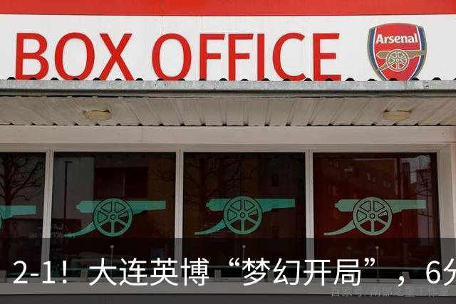2-1！大连英博“梦幻开局”，6分钟进2球，泰山后防线像没睡醒