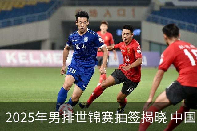 2025年男排世锦赛抽签揭晓 中国与巴塞捷3队同组