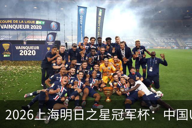 2026上海明日之星冠军杯：中国U17男足战胜西甲劲旅毕尔巴鄂竞技提前出线