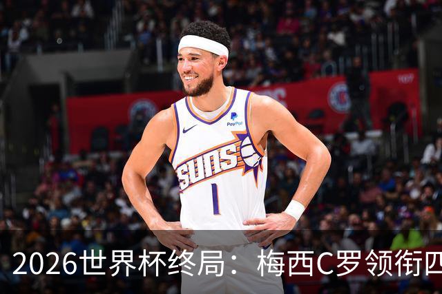 2026世界杯终局：梅西C罗领衔四位历史最佳，上演世界杯绝唱