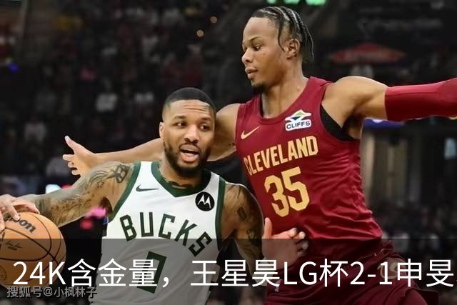 24K含金量，王星昊LG杯2-1申旻埈夺冠，局局领先大杀四方，中国围棋锐度提升