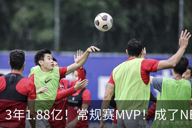 3年1.88亿！常规赛MVP！成了NBA最差合同