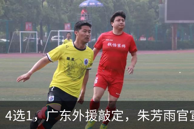 4选1，广东外援敲定，朱芳雨官宣，29岁，后卫，重点将在大外援