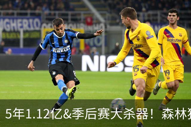 5年1.12亿&季后赛大杀器！森林狼官方：球队与后卫道苏姆完成续约