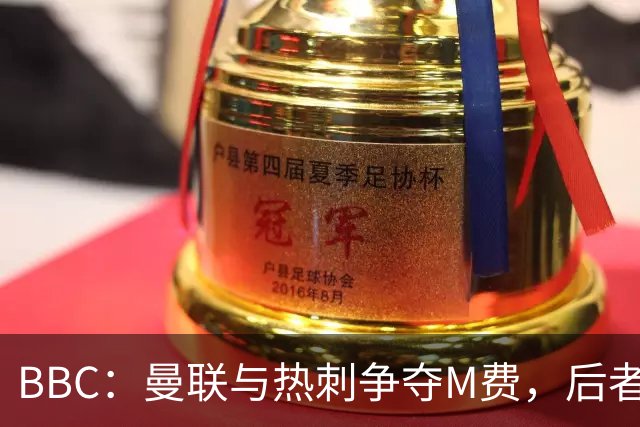 BBC：曼联与热刺争夺M费，后者更有可能匹配西汉姆联8000万镑要价