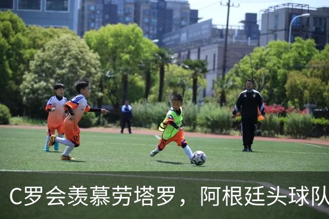 C罗会羡慕劳塔罗，阿根廷头球队，强在传中脚法